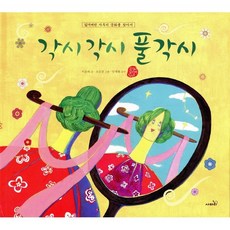 각시 각시 풀각시 : 잃어버린 자투리 문화를 찾아서, 사파리