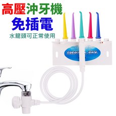 免插電水龍頭直連式沖牙機 銅製, 升級版高壓沖牙機, 白色