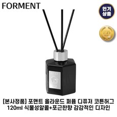[본사정품] 포맨트 퍼퓸 디퓨저 코튼허그 120ml 풍부한 잔향 포근한향기 감각적디자인 포맨트 시그니처시리즈, 1박스, 코튼허그향