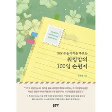 SKY 수능기적을 부르는 워킹맘의 100일 손편지, 좋은땅, 조은형
