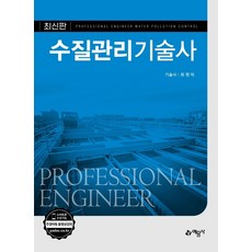 수질관리기술사, 예문사
