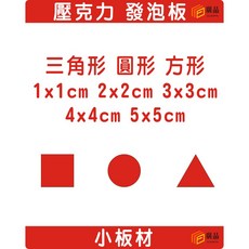 廣品 壓克力 發泡板 三角形 圓形 方形 1x1cm 2x2cm 3x3cm 4x4cm 5x5cm, 1個, 發泡板方形2mm,5x5cm(20個)