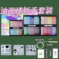 超軟油畫棒 小紅書同款 重彩軟性油畫棒 DIY套裝 送模板 超軟油畫 可水洗 美術塗鴉, 經典色24色+莫蘭迪24色+2白色,油畫棒+新手材料包+3套模板, 1個