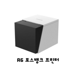 포스뱅크 A6 영수증 포스 프린터