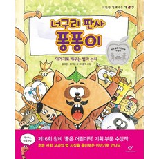 너구리 판사 퐁퐁이:이야기로 배우는 법과 논리, 사회와 친해지는 책 법, 창비, 김대현, 신지영