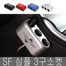 SF 심플 3구소켓 국산 시거소켓 12/24겸용 시거잭, 심플3구소켓, 레드, 1개