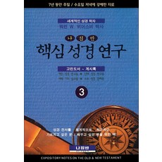 핵심 성경 연구 3: 고린도서~계시록, 나침반