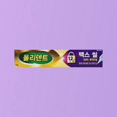 폴리덴트 맥스씰 의치 부착재70g 1개, 1개입