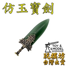 仿玉寶劍 兵器模型 6cm 鋅合金材質, 1個