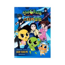 신비아파트2-스티커앨범