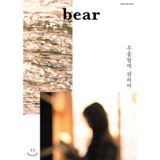 베어 BearVol.16 : GLOOM, 디자인이음