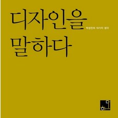 디자인을 말하다:박성진의 19가지 생각, 하다, 박성진 저