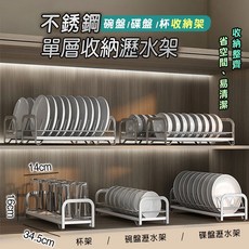 費歐家 不鏽鋼碗碟架杯架碗盤收納架 單層瀝水架 廚房置物架, 單層不銹鋼碗盤架, 1個