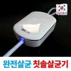 브퍼트 완전살균 휴대용 UV 칫솔살균기, 심플화이트