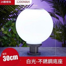 太陽能圓形柱頭燈 庭院門口照明圓球燈, 白光-不銹鋼30cm, 1個