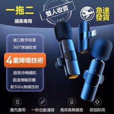 無線領夾式麥克風 360度無損收音降噪話筒, 【一拖二】 蘋果lightning 接口
