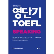 영단기 토플(TOEFL) Speaking:전략이 있는 토플, 에스티유니타스