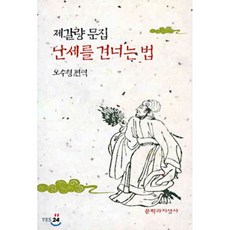 난세를 건너는 법, 문학과지성사, 제갈량 저/오수형 편역