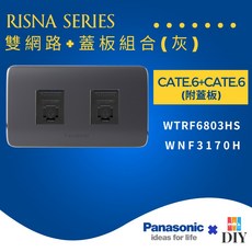 國際牌 RISNA 系列 雙網路插座 附蓋板, 1個, 灰色主體+灰色銀邊蓋板