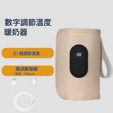 數顯恆溫奶瓶保溫套暖奶器袋便攜兒童嬰兒加熱奶瓶套戶外神器通用, 一個, 升級21檔米色(含USB線+精美彩盒)