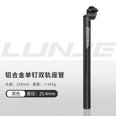 LUNJE 鋁合金單釘雙軌座管 400mm 長度, 磨砂黑,25.4mm*320mm, 1個