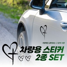 [MSMULTIVERSE] 그 분의 사랑으로 십자가 하트 차량용 흠집 스크래치 튜닝 꾸미기 스티커, 1세트, 블랙