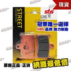 【極速傳說】SBS 煞車皮/來令片 624HS (適用: SUZUKI Bandit 1200/GSX-R600/R750), 1個