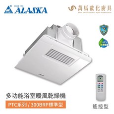 阿拉斯加 ALASKA 多功能浴室暖風乾燥機 PTC系列 300BRP 標準型 遙控型 110V/220V, 300BRP 標準型(遙控) 110V,不需加購