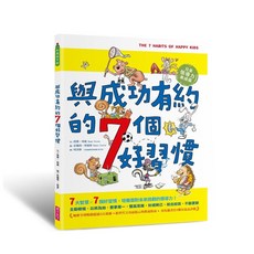 親子天下 7個好習慣 兒童領導力養成篇 附贈好習慣養成計畫表＆習慣樹雙面海報, 西恩・柯維 Sean Covey, 與成功有約