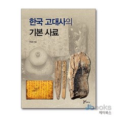 [제이북스] 한국 고대사의 기본 사료, 주류성