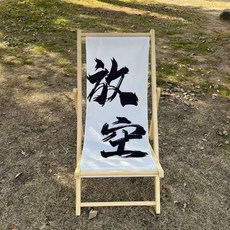 릴렉스 원목 의자 비치 카페 썬베드 펜션, AI. 짧은