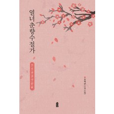열녀춘향수절가, 한국학술정보, 오학균