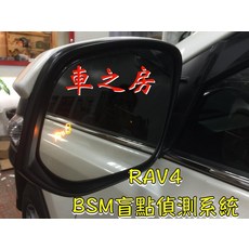 車之房 2013-2016 RAV4 四代 4.5代 BSM盲點偵測系統替換鏡片，免鑽孔專用款，提升行車安全, 1個