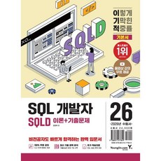 2026 이기적 SQLD SQL 개발자 이론+기출문제, 영진닷컴, 강태우 저