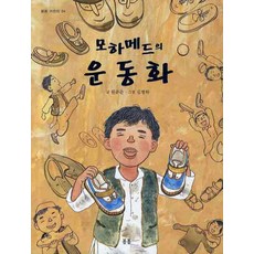모하메드의 운동화