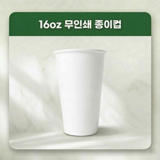 올댓컵 테이크아웃 종이컵 16온스 무지 1000개입 (뚜껑별도), 1세트, 1000개