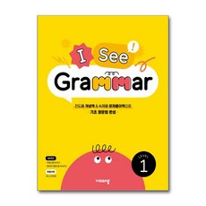 I See Grammar Level 1, 전학년, 비상교육