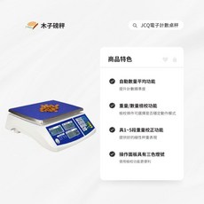 木子磅秤 鈺恆 電子計數桌秤 JCQ系列 精準計量 輕巧設計, 30kg*2g/1g
