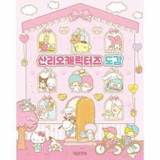 산리오캐릭터즈 도감 (양장), 상품명