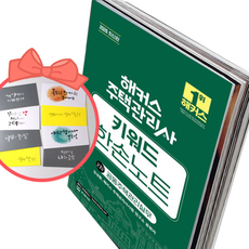 2026 해커스 주택관리사 2차 키워드 한손노트 공동주택관리실무, 책과 용돈봉투2장