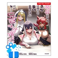 [㈜소미미디어] 폭유들에게 추방당했지만 돌아오라고 해도 이미 늦…… 돌아갈게요오오! 1 /마스크제공, 하야호시 , 아마노카미 , 손종근 , 에비나 에비