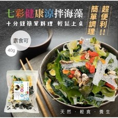 【粿女兒商行】現貨 七彩健康涼拌海藻40g (素食可), 1個