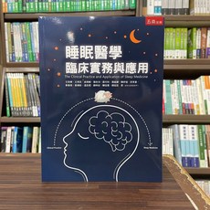 五南出版 睡眠醫學臨床實務與應用：The Clinical Practice and Application of Sleep Medicine