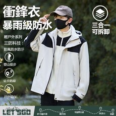 LET'S GO 男女同款 三合一衝鋒衣 暴雨級防水 戶外防風保暖連帽外套