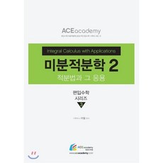 미분적분학 2, 에이스아카데미