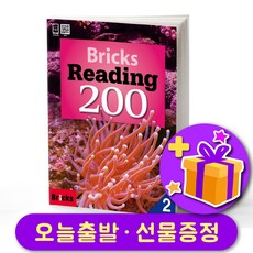 브릭스 리딩 200-2 Bricks Reading + 선물 증정