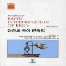 [개똥이네][중고-상] 심전도 속성 판독법 (핸드북)