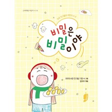 비밀은 비밀이야, 모모도서관 친구들 11명, 임모모(저), 고래책빵, 모모도서관 친구들그림, 상세내용 참조