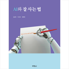 AI와 잘 사는 법, 박영사, 이규호
