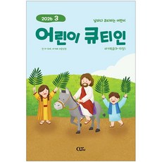 어린이 큐티인 - 고학년 3월호, 큐티엠, 큐티엠